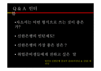 [인적자원관리] 신한은행의 인적자원관리 사례-18