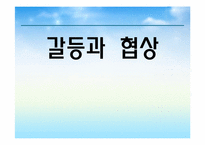 [노사관계론] 갈등과 협상(다양한 사례를 통한)-1