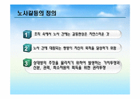 [노사관계론] 갈등과 협상(다양한 사례를 통한)-11