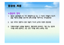 [노사관계론] 갈등과 협상(다양한 사례를 통한)-14