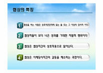 [노사관계론] 갈등과 협상(다양한 사례를 통한)-15