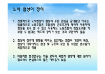 [노사관계론] 갈등과 협상(다양한 사례를 통한)-18
