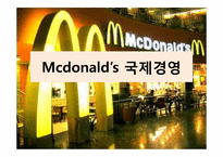 [국제경영] 맥도날드 마케팅 전략 성공 사례-9