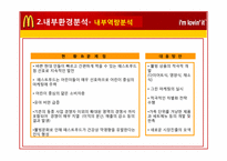 [국제경영] 맥도날드 마케팅 전략 성공 사례-18
