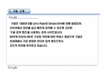 [경영학원론] google(구글)의 경영 사례 분석-3