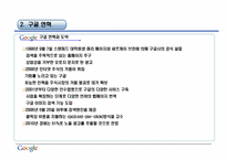[경영학원론] google(구글)의 경영 사례 분석-4