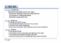 [경영학원론] google(구글)의 경영 사례 분석-7