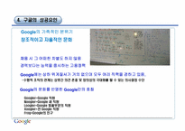 [경영학원론] google(구글)의 경영 사례 분석-10