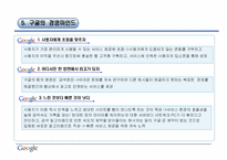 [경영학원론] google(구글)의 경영 사례 분석-14