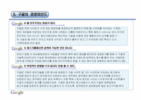[경영학원론] google(구글)의 경영 사례 분석-15