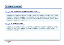 [경영학원론] google(구글)의 경영 사례 분석-17