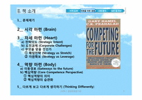 [경영학원론] 저서 미래를위한 경쟁을 통해 바란본 경영학-5