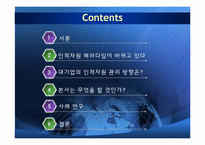 [조직혁신론] 사례를 통한 인적자원 페러다임 분석-2