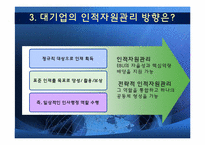 [조직혁신론] 사례를 통한 인적자원 페러다임 분석-6