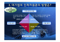 [조직혁신론] 사례를 통한 인적자원 페러다임 분석-7