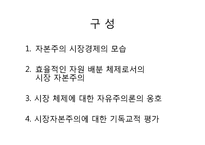 [기독교와경제] 자본주의 시장경제-2