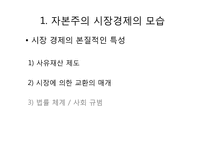 [기독교와경제] 자본주의 시장경제-3