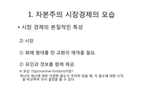 [기독교와경제] 자본주의 시장경제-5