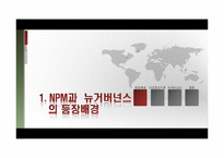 [행정학개론] 신 공공관리론과 뉴거버넌스로 본 경계조정의 필요성-4