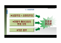[행정학개론] 신 공공관리론과 뉴거버넌스로 본 경계조정의 필요성-7