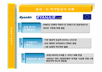 [관광사업론] 저가항공사의 도입배경과 활성화-15