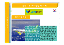 [관광사업론] 저가항공사의 도입배경과 활성화-19