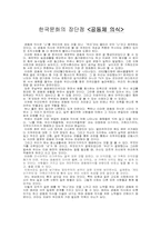 [동서사상과문화] 공동체 의식을 통해 바라본 우리나라 문화의 장단점-1