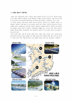 [지역개발론] 4대강 살리기 사업(환경적인 측명에서의 쟁점)-2