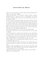 [동서사상과문화] 빨리빨리, 냄비근성등의 단어로 바라본 우리나라 문화의 장단점-1