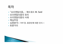 [사고의기초] 동양인에 대한 인식-2