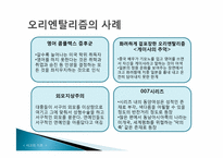 [사고의기초] 동양인에 대한 인식-5