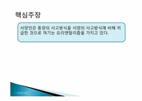 [사고의기초] 동양인에 대한 인식-6