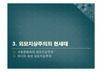 [한국사회의이해] 외모지상주의가 우리사회에 끼친영향에 관한 분석-5