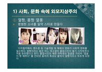 [한국사회의이해] 외모지상주의가 우리사회에 끼친영향에 관한 분석-6
