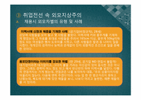 [한국사회의이해] 외모지상주의가 우리사회에 끼친영향에 관한 분석-14