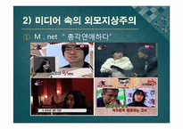 [한국사회의이해] 외모지상주의가 우리사회에 끼친영향에 관한 분석-18