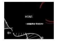 신종인플루엔자 분석-2