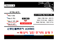 신종인플루엔자 분석-6