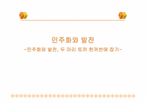 [정치사회학] 민주화의 발전-1
