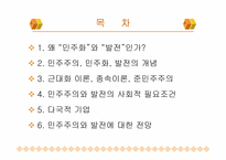 [정치사회학] 민주화의 발전-2