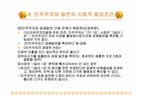 [정치사회학] 민주화의 발전-18