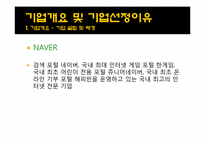 [산업조직과경영] NAVER(네이버)를 통해 바라본 포털사이트 산업-5