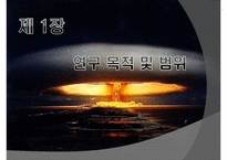 [북한학] 북핵 폐기 위한 외교및 군사전략-3