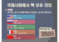 [북한학] 북핵 폐기 위한 외교및 군사전략-6