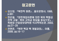 [북한학] 북핵 폐기 위한 외교및 군사전략-11