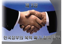 [북한학] 북핵 폐기 위한 외교및 군사전략-12