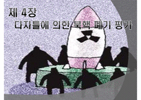 [북한학] 북핵 폐기 위한 외교및 군사전략-20