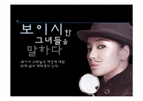 [의상사회심리] 보이시 스타일의 여성에 대한 20대 남녀 대학생의 인식-1