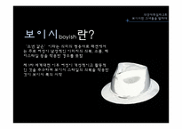 [의상사회심리] 보이시 스타일의 여성에 대한 20대 남녀 대학생의 인식-4