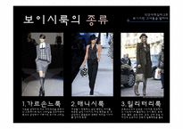 [의상사회심리] 보이시 스타일의 여성에 대한 20대 남녀 대학생의 인식-6